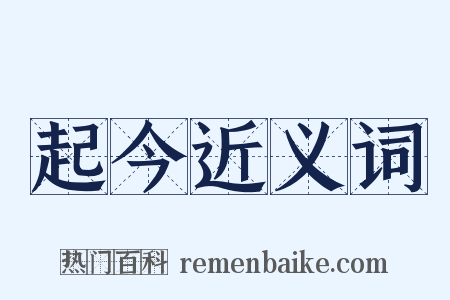 起今近义词是什么意思的图片